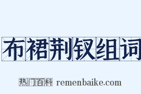 布裙荆钗组词是什么意思的图片